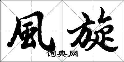 風旋怎么写好看,風旋书法图片