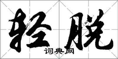 胡问遂轻脱行书怎么写