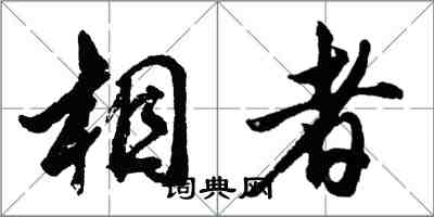 胡问遂相者行书怎么写