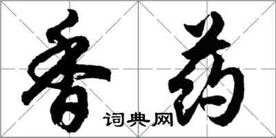 胡问遂香药行书怎么写