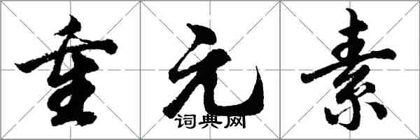 胡问遂重元素行书怎么写