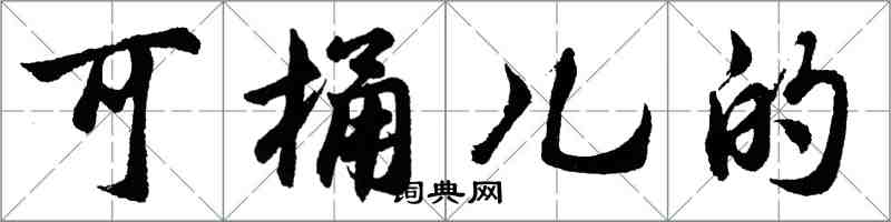 胡问遂可桶儿的行书怎么写