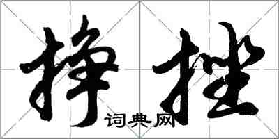 胡问遂挣挫行书怎么写