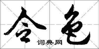 胡问遂令色行书怎么写