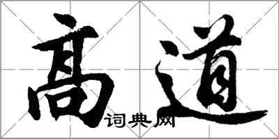 胡问遂高道行书怎么写