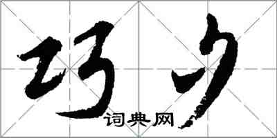 胡问遂巧夕行书怎么写