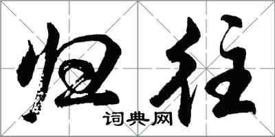 胡问遂归往行书怎么写