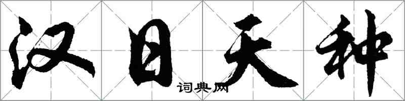 胡问遂汉日天种行书怎么写