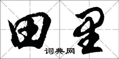 胡问遂田里行书怎么写