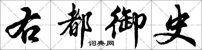 胡问遂右都御史行书怎么写