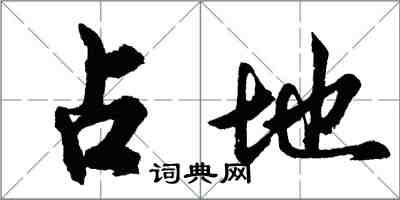 胡问遂占地行书怎么写