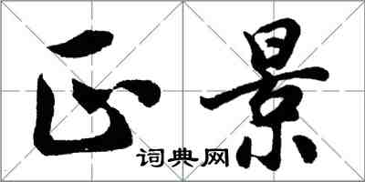 胡问遂正景行书怎么写