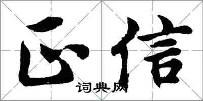 胡问遂正信行书怎么写