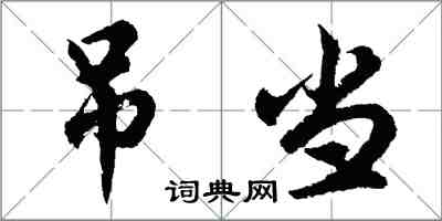 胡问遂吊当行书怎么写