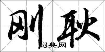 胡问遂刚耿行书怎么写