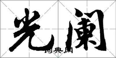 胡问遂光阑行书怎么写