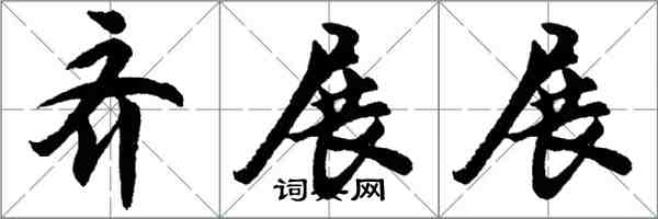 胡问遂齐展展行书怎么写