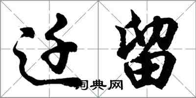 胡问遂迁留行书怎么写