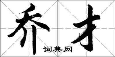 胡问遂乔才行书怎么写