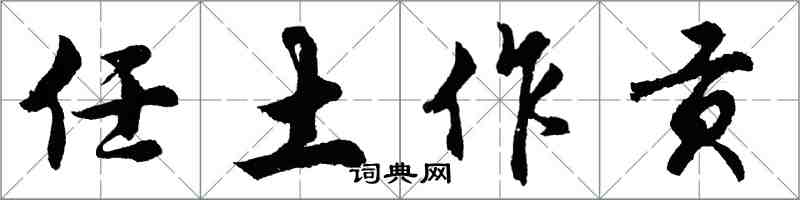 胡问遂任土作贡行书怎么写