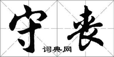 胡问遂守丧行书怎么写