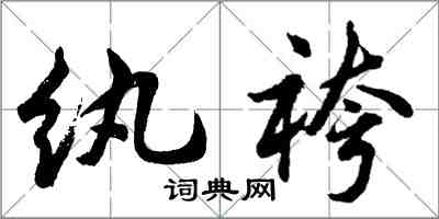 纨袴怎么写好看，纨袴书法图片