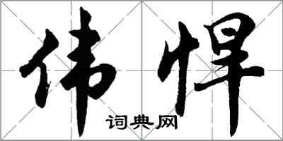 胡问遂伟悍行书怎么写