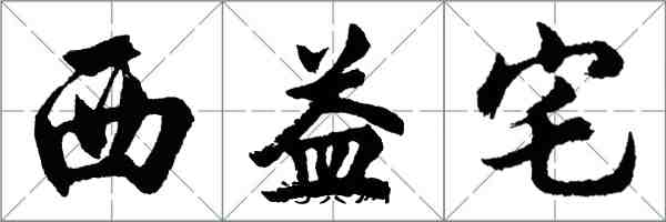 胡问遂西益宅行书怎么写