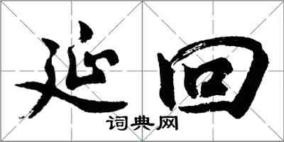 胡问遂延回行书怎么写