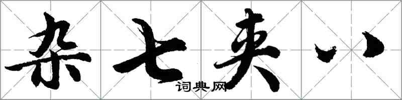 胡问遂杂七夹八行书怎么写