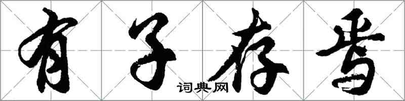 胡问遂有子存焉行书怎么写