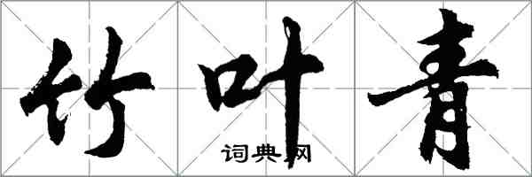 胡问遂竹叶青行书怎么写