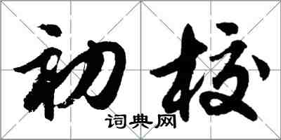 胡问遂初校行书怎么写