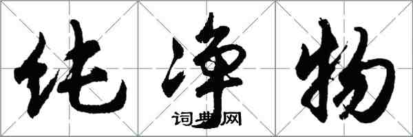 胡问遂纯净物行书怎么写