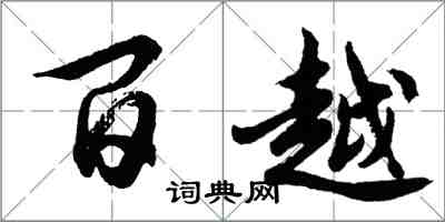 胡问遂百越行书怎么写