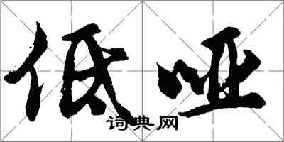 胡问遂低哑行书怎么写