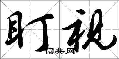 胡问遂盯视行书怎么写