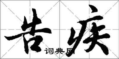 胡问遂告疾行书怎么写