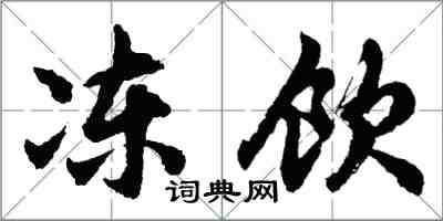 胡问遂冻饮行书怎么写