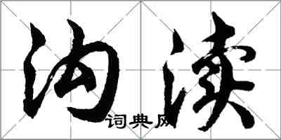 胡问遂沟渎行书怎么写