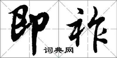 胡问遂即祚行书怎么写