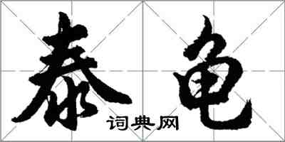 胡问遂泰龟行书怎么写