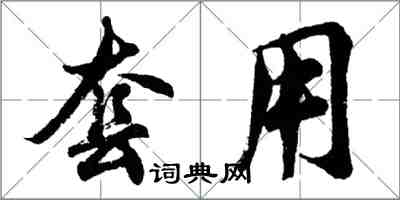 胡问遂套用行书怎么写