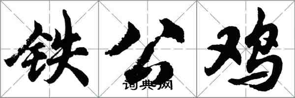 胡问遂铁公鸡行书怎么写