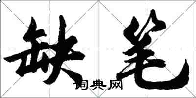 胡问遂缺笔行书怎么写