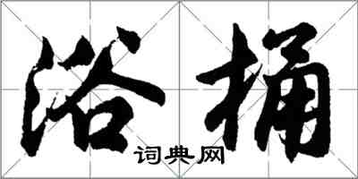 胡问遂浴桶行书怎么写