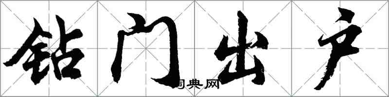 胡问遂钻门出户行书怎么写