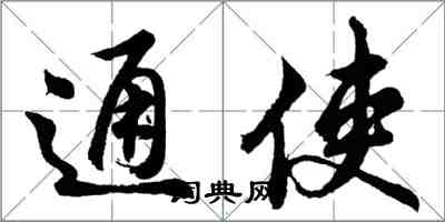 胡问遂通使行书怎么写