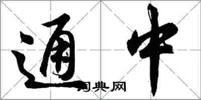 胡问遂通中行书怎么写