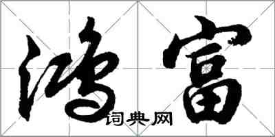 胡问遂鸿富行书怎么写